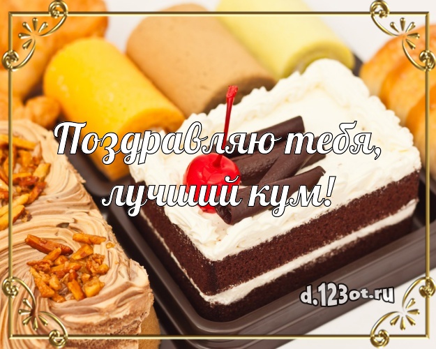Поздравляю Тебя, лучший кум! Ванильно-шоколадная картинка для кума с вкусняшками для ватсапа, для телеграм, для vk, для фейсбук, для одноклассники! Скачать онлайн бесплатно для вацап!