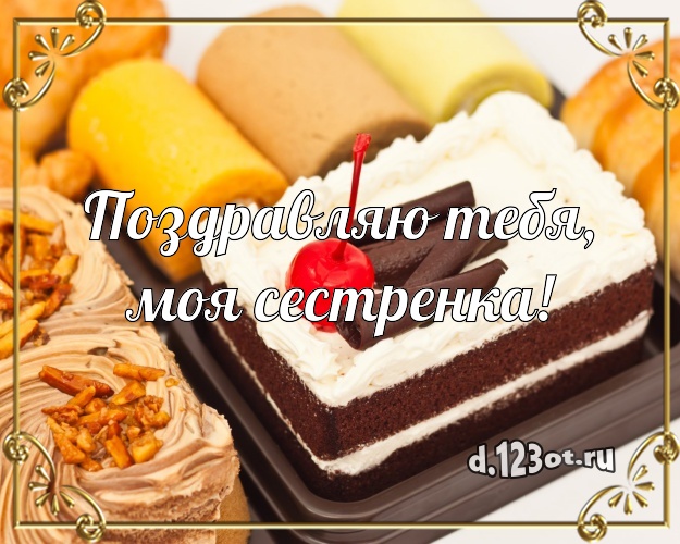 Поздравляю Тебя, моя сестренка! Авторская открытка дорогой сестре с аппетитным тортом для ватсапа, для телеграм, для вк, для facebook, для одноклассников! Скачать онлайн бесплатно для вацап!