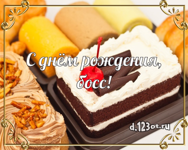 С днём рождения, босс! Сладкая картинка боссу с вкусняшками для вацап, для телеграм, для вконтакте, для фейсбука, для одноклассники! Скачать онлайн бесплатно для вацап!