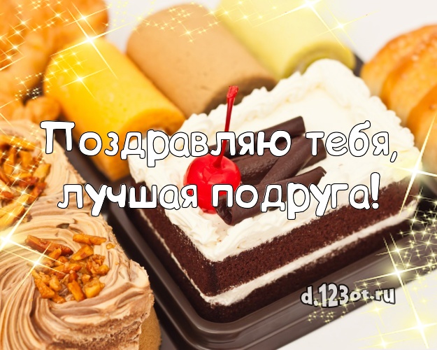 Поздравляю Тебя, лучшая подруга! Красивая открытка дорогой подруге с лучшим тортом для whatsApp, для телеграм, для вконтакте, для фейсбук, для одноклассников! Скачать онлайн бесплатно для вацап!