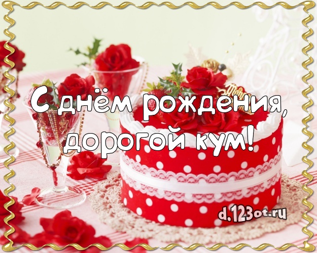 С днём рождения, дорогой кум! Ванильно-шоколадная открытка классному куму с шоколадным тортом для ватсапа, для telegram, для vk, для facebook, для одноклассников! Скачать онлайн бесплатно для вацап!