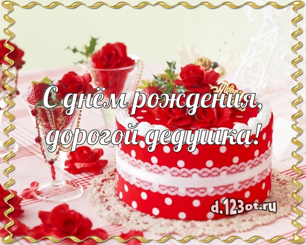 С днём рождения, дорогой дедушка! Сладкая открытка для лучшего дедушки с красивым тортом для ватсапа, для telegram, для вконтакте, для фейсбука, для одноклассников! Скачать онлайн бесплатно для вацап!