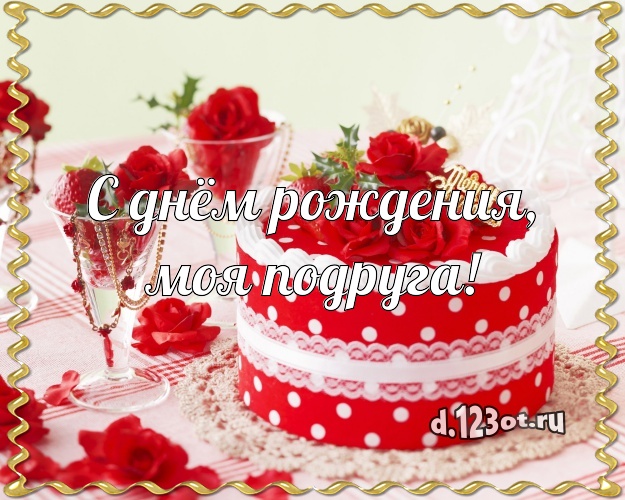 С днём рождения, моя подруга! Авторская открытка классной подруге с вкусным фруктово-ягодным тортом для whatsApp, для telegram, для вк, для фейсбука, для одноклассников! Скачать онлайн бесплатно для вацап!