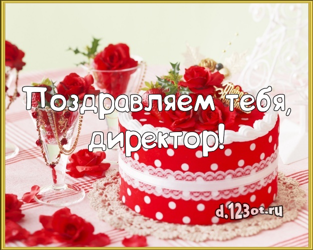 Поздравляем Тебя, директор! Авторская открытка лучшему начальнику с вкусняшками для ватсапа, для телеграм, для вконтакте, для фейсбук, для одноклассников! Скачать онлайн бесплатно для вацап!