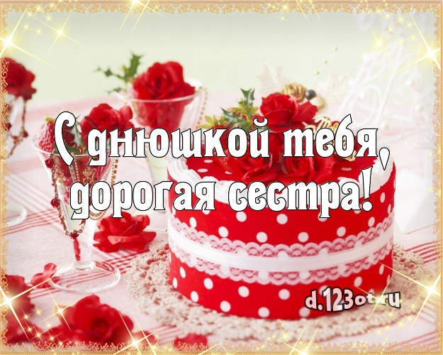 С днюшкой Тебя, дорогая сестра! Авторская картинка для сестры со сладостями для вацап, для telegram, для vk, для фейсбука, для одноклассники! Скачать онлайн бесплатно для вацап!