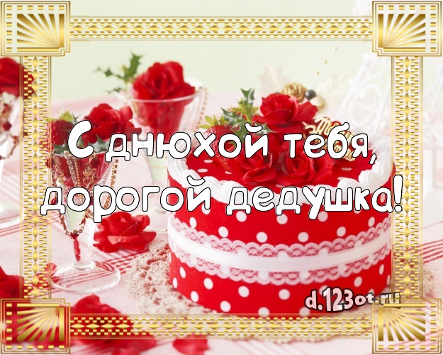 С днюхой Тебя, дорогой дедушка! Сочная открытка для лучшего дедушки со вкусностями для whatsApp, для telegram, для вк, для фейсбука, для одноклассники! Скачать онлайн бесплатно для вацап!