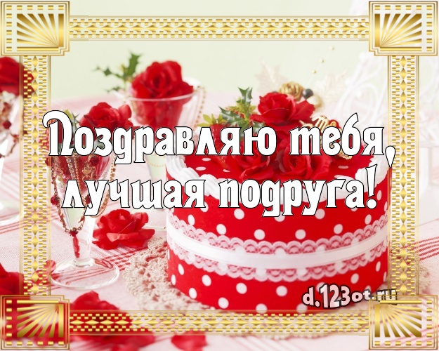 Поздравляю Тебя, лучшая подруга! Яркая картинка лучшей подруге с фруктово-шоколадным тортом для whatsApp, для телеграм, для вконтакте, для фейсбук, для одноклассников! Скачать онлайн бесплатно для вацап!