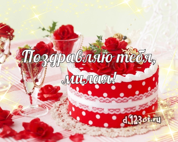 Поздравляю Тебя, милая! Вкусная картинка для дорогой женщины с фруктово-шоколадным тортом для вацап, для telegram, для вконтакте, для facebook, для одноклассников! Скачать онлайн бесплатно для вацап!