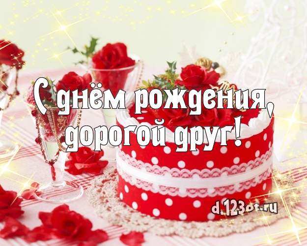 С днём рождения, дорогой друг! С днём рождения, дорогой друг! Аппетитно-вкусная картинка для лучшего друга со сладостями для вацап, для telegram, для вк, для facebook, для одноклассники! Скачать онлайн бесплатно для вацап!
