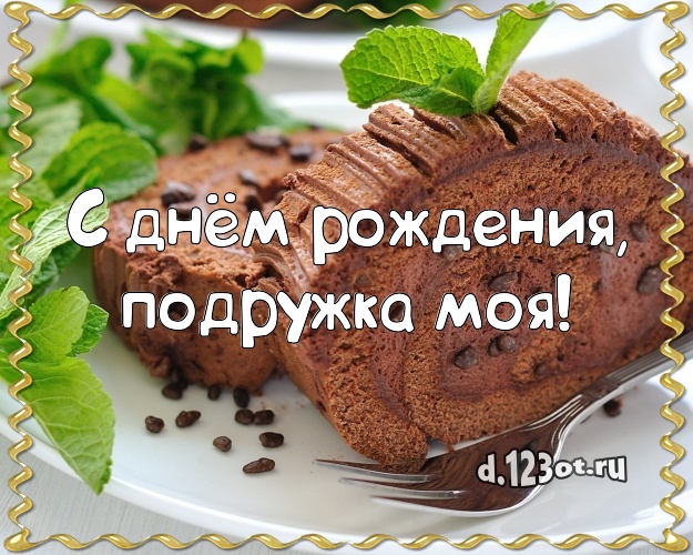 С днём рождения, подружка моя! Сочная картинка для дорогой подруги с лучшим тортом для ватсапа, для telegram, для вконтакте, для facebook, для одноклассники! Скачать онлайн бесплатно для вацап!