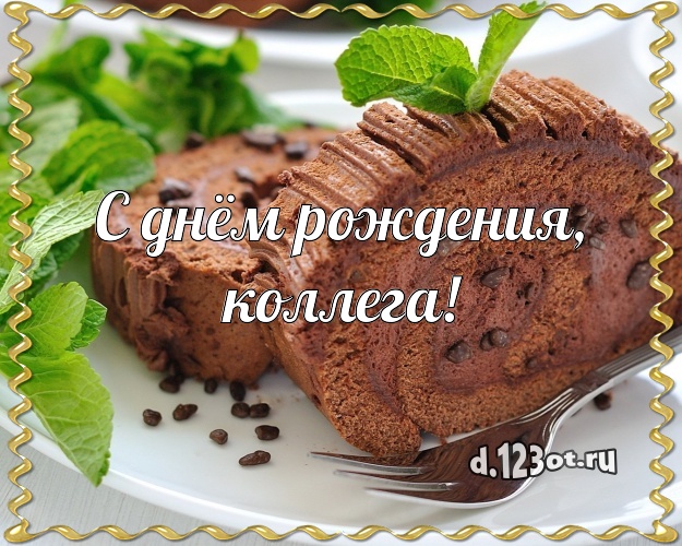 С днём рождения, любимая коллега! Аппетитно-вкусная картинка для дорогой коллеги-женщины с тортом и фруктами для ватсапа, для telegram, для вконтакте, для фейсбука, для одноклассники! Скачать онлайн бесплатно для вацап!