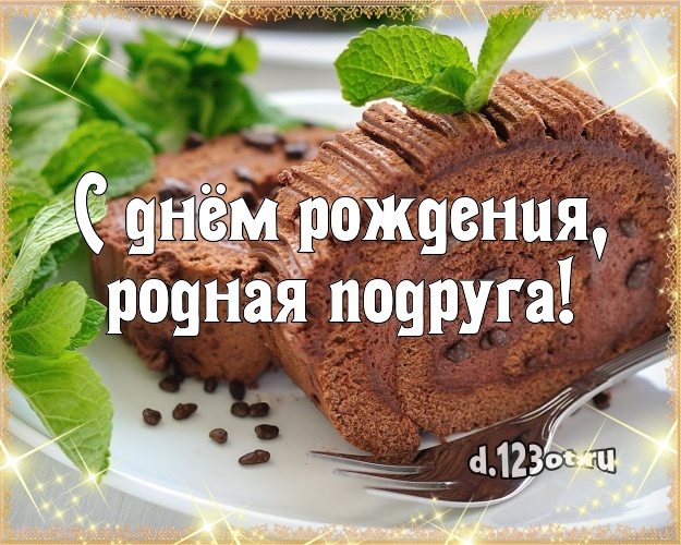 С днём рождения, родная подруга! Сладкая картинка подруге со вкусностями для вацап, для telegram, для вк, для фейсбука, для одноклассников! Скачать онлайн бесплатно для вацап!