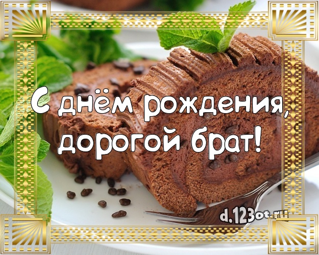 С днём рождения, дорогой брат! Вкусная картинка для брата со сладостями для вацап, для телеграм, для vk, для фейсбук, для одноклассников! Скачать онлайн бесплатно для вацап!
