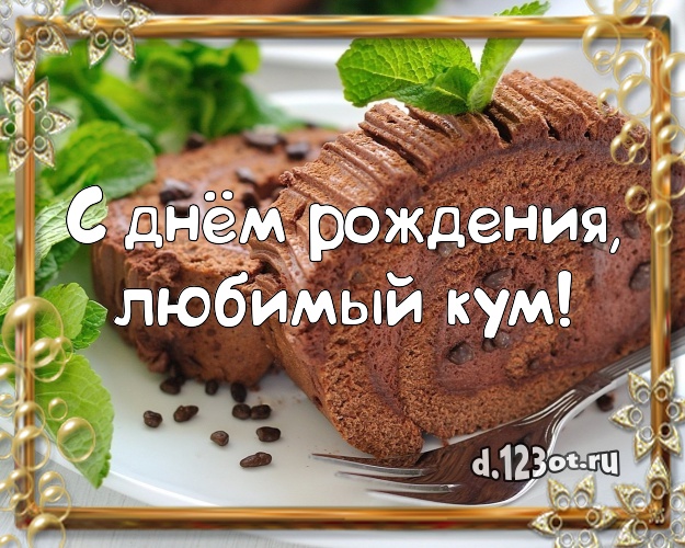 С днём рождения, любимый кум! Красивая открытка для кума со вкусностями для вацап, для telegram, для vk, для фейсбук, для одноклассников! Скачать онлайн бесплатно для вацап!