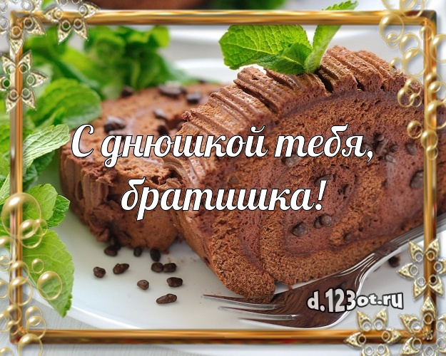 С днюшкой Тебя, братишка! Аппетитная открытка для брата с шоколадным тортом для whatsApp, для телеграм, для вк, для фейсбука, для одноклассники! Скачать онлайн бесплатно для вацап!