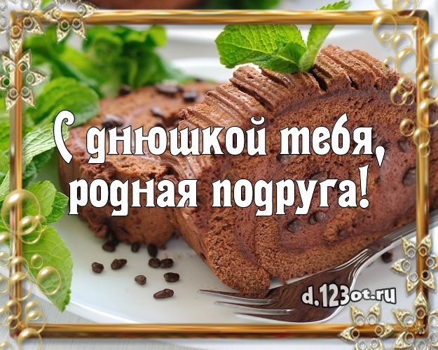 С днюшкой Тебя, родная подруга! Яркая картинка великолепной подруге с вкусняшками для whatsApp, для telegram, для вконтакте, для фейсбук, для одноклассников! Скачать онлайн бесплатно для вацап!