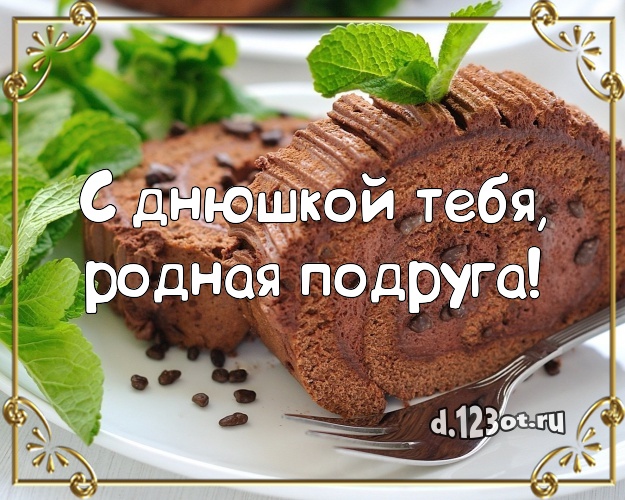 С днюшкой Тебя, родная подруга! Аппетитно-вкусная открытка классной подруге с шоколадным тортом для ватсапа, для telegram, для вк, для фейсбук, для одноклассников! Скачать онлайн бесплатно для вацап!