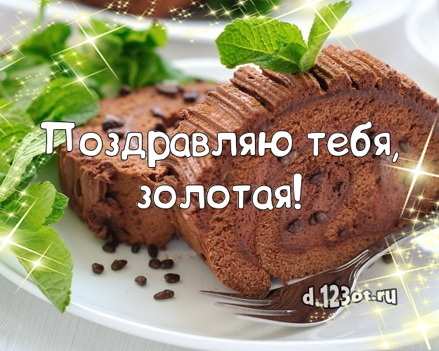 Поздравляю Тебя, золотая! Вкусная картинка классной женщине с аппетитным тортом для ватсапа, для telegram, для вконтакте, для фейсбука, для одноклассников! Скачать онлайн бесплатно для вацап!