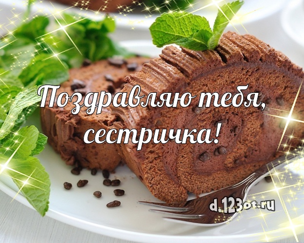 Поздравляю Тебя, сестричка! Красивая картинка классной сестре с тортом и фруктами для whatsApp, для телеграм, для вконтакте, для фейсбука, для одноклассники! Скачать онлайн бесплатно для вацап!