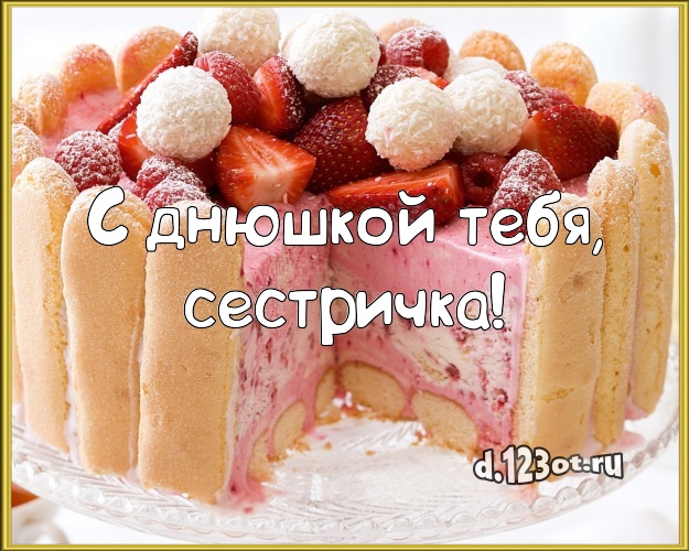 С днюшкой Тебя, сестричка! Аппетитная открытка классной сестре с тортиком и ягодами для ватсапа, для telegram, для вк, для фейсбука, для одноклассников! Скачать онлайн бесплатно для вацап!