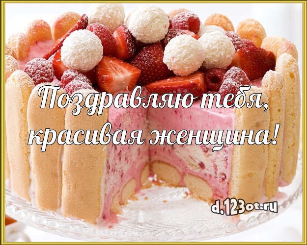 Поздравляю Тебя, красивая женщина! Ванильно-шоколадная картинка дорогой женщине с вкусным фруктово-ягодным тортом для ватсапа, для telegram, для вк, для facebook, для одноклассников! Скачать онлайн бесплатно для вацап!