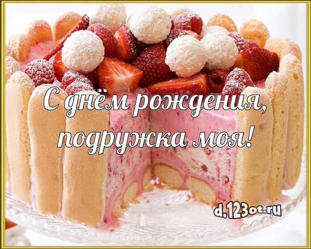 С днём рождения, подружка моя! Сладкая открытка для дорогой подруги с фруктово-шоколадным тортом для whatsApp, для телеграм, для вконтакте, для фейсбука, для одноклассники! Скачать онлайн бесплатно для вацап!