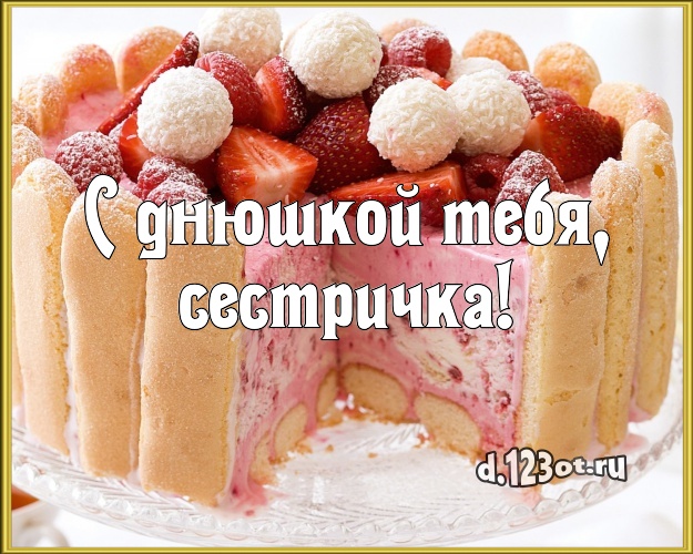 С днюшкой Тебя, сестричка! Красивая открытка классной сестре с вкусняшками для ватсапа, для телеграм, для вконтакте, для фейсбука, для одноклассники! Скачать онлайн бесплатно для вацап!