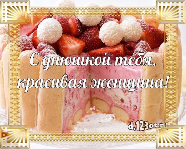 С днюшкой Тебя, красивая женщина! Ванильно-шоколадная открытка лучшей женщине с тортом и фруктами для whatsApp, для telegram, для вконтакте, для facebook, для одноклассников! Скачать онлайн бесплатно для вацап!