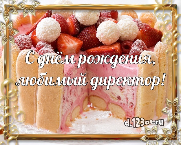 С днём рождения, любимый директор! Вкусная картинка для шефа со сладостями для вацап, для телеграм, для вконтакте, для фейсбук, для одноклассники! Скачать онлайн бесплатно для вацап!