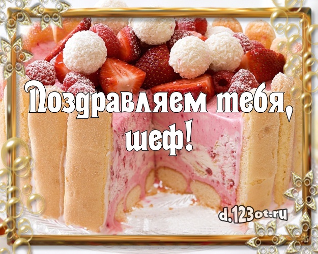 Поздравляем Тебя, шеф! Яркая открытка дорогому начальнику с красивым тортом для вацап, для telegram, для вконтакте, для facebook, для одноклассников! Скачать онлайн бесплатно для вацап!