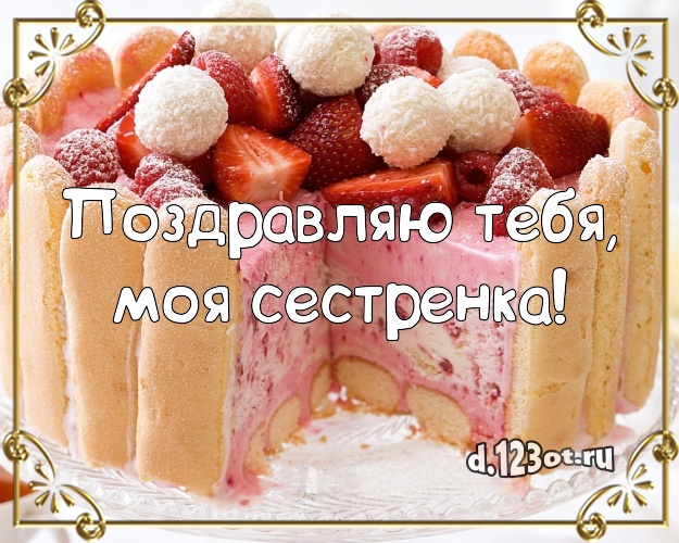 Поздравляю Тебя, моя сестренка! Сочная открытка для дорогой сестры с лучшим тортом для вацап, для телеграм, для вк, для фейсбук, для одноклассники! Скачать онлайн бесплатно для вацап!