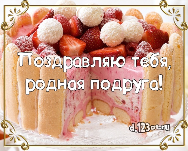 Поздравляю Тебя, родная подруга! Яркая открытка великолепной подруге с шоколадным тортом для вацап, для телеграм, для vk, для facebook, для одноклассники! Скачать онлайн бесплатно для вацап!