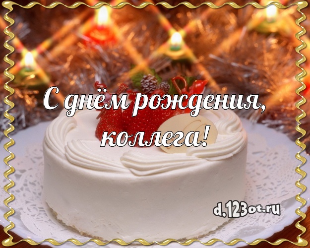 С днём рождения, дорогая коллега! Яркая открытка любимой коллеге женщине со сладостями для whatsApp, для telegram, для вконтакте, для facebook, для одноклассники! Скачать онлайн бесплатно для вацап!