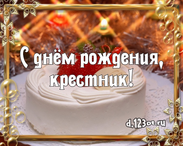 С днем рождения любимый крестник картинки