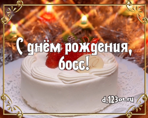 С днём рождения, босс! Авторская картинка шефу с вкусняшками для вацап, для telegram, для vk, для фейсбук, для одноклассников! Скачать онлайн бесплатно для вацап!