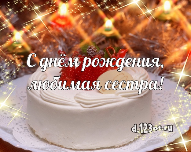 С днём рождения, любимая сестра! Аппетитная открытка великолепной сестре с вкусняшками для ватсапа, для телеграм, для вк, для facebook, для одноклассников! Скачать онлайн бесплатно для вацап!