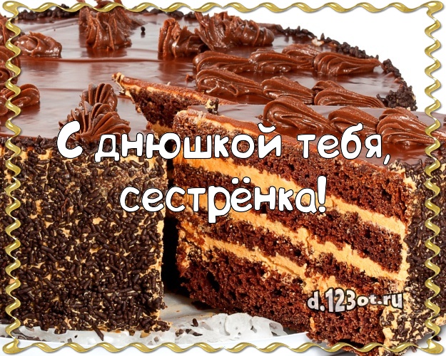 С днюшкой Тебя, сестрёнка! Сочная картинка для дорогой сестры со сладостями для ватсапа, для телеграм, для vk, для фейсбук, для одноклассников! Скачать онлайн бесплатно для вацап!