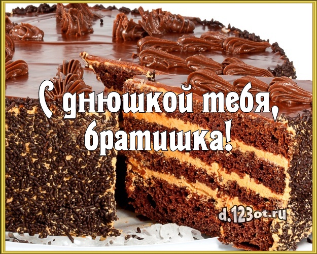 С днюшкой Тебя, братишка! Ванильно-шоколадная картинка дорогому брату с красивым тортом для whatsApp, для telegram, для вконтакте, для фейсбука, для одноклассников! Скачать онлайн бесплатно для вацап!
