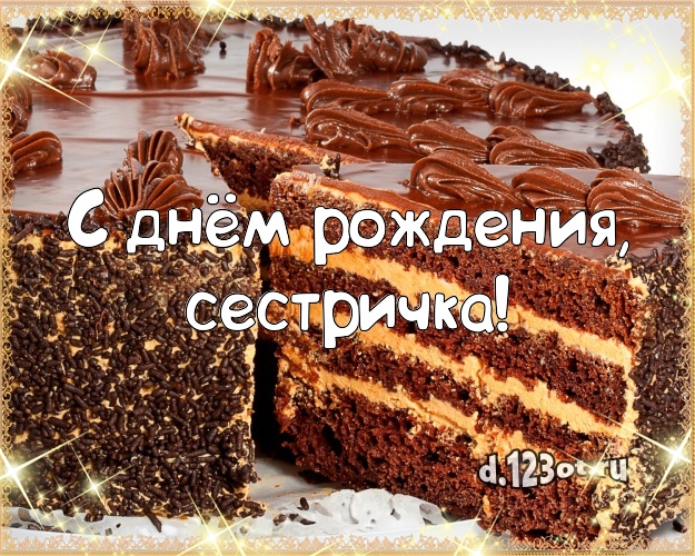 С днём рождения, сестричка! Аппетитная картинка лучшей сестре с вкусным фруктово-ягодным тортом для whatsApp, для телеграм, для вконтакте, для facebook, для одноклассники! Скачать онлайн бесплатно для вацап!