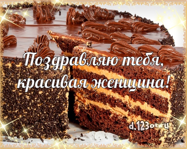 Поздравляю Тебя, красивая женщина! Сочная открытка для дорогой женщины со сладостями для whatsApp, для telegram, для вк, для facebook, для одноклассники! Скачать онлайн бесплатно для вацап!