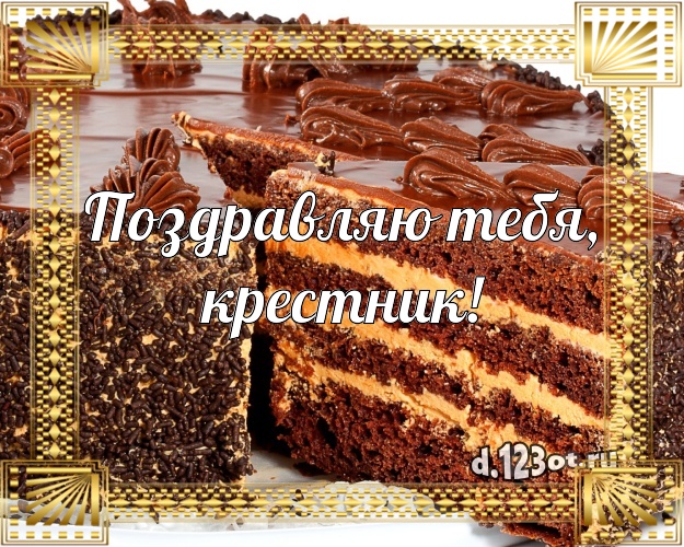 Поздравляю Тебя, крестник! Сочная картинка для крестника с лучшим тортом для ватсапа, для telegram, для вконтакте, для фейсбука, для одноклассников! Скачать онлайн бесплатно для вацап!