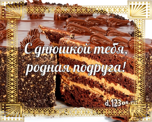 С днюшкой Тебя, родная подруга! Яркая открытка для подруги со сладостями для ватсапа, для telegram, для вконтакте, для фейсбук, для одноклассники! Скачать онлайн бесплатно для вацап!