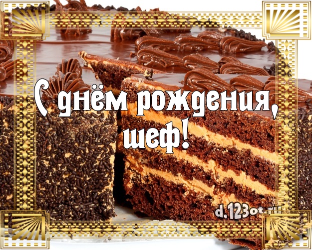 С днём рождения, шеф! Аппетитно-вкусная картинка для директора с красивым тортом для whatsApp, для телеграм, для vk, для facebook, для одноклассников! Скачать онлайн бесплатно для вацап!