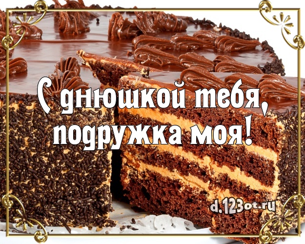 С днюшкой Тебя, подружка моя! Аппетитная открытка для дорогой подруги с тортом и фруктами для вацап, для telegram, для vk, для фейсбук, для одноклассники! Скачать онлайн бесплатно для вацап!