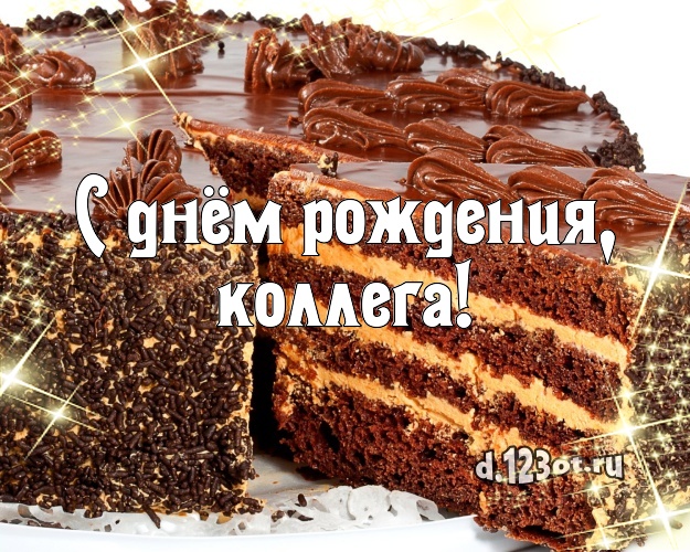С днём рождения, милая коллега! Вкусная картинка дорогой коллеге женщине с аппетитным тортом для вацап, для телеграм, для вконтакте, для facebook, для одноклассников! Скачать онлайн бесплатно для вацап!