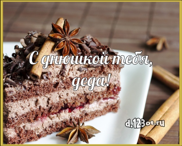 С днюшкой Тебя, деда! Красивая картинка дедушке с вкусняшками для whatsApp, для telegram, для вк, для фейсбука, для одноклассники! Скачать онлайн бесплатно для вацап!