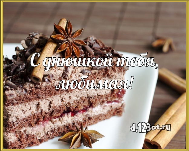 С днюшкой Тебя, любимая! Вкусная открытка лучшей девушке с вкусняшками для ватсапа, для telegram, для vk, для facebook, для одноклассники! Скачать онлайн бесплатно для вацап!