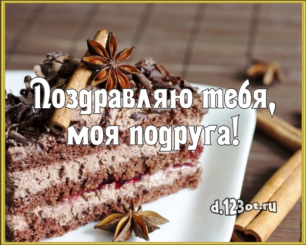 Поздравляю Тебя, моя подруга! Красивая картинка лучшей подруге со сладостями для ватсапа, для телеграм, для вконтакте, для facebook, для одноклассников! Скачать онлайн бесплатно для вацап!