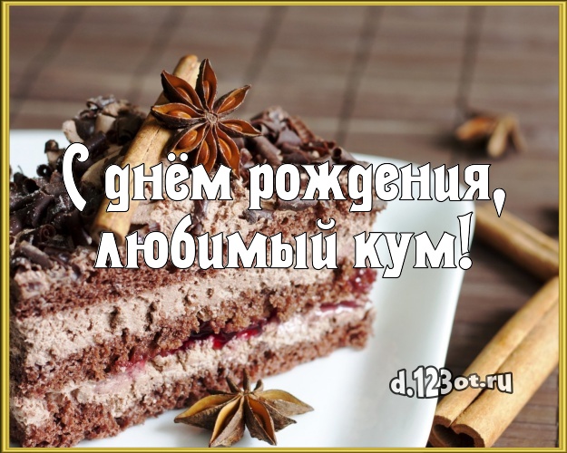 С днём рождения, любимый кум! Яркая картинка для кума с шоколадным тортом для вацап, для telegram, для вк, для фейсбука, для одноклассники! Скачать онлайн бесплатно для вацап!