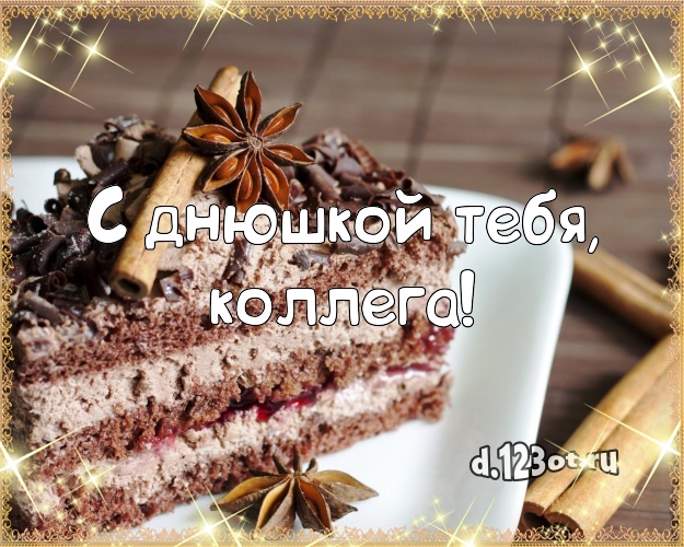 С днюшкой Тебя, любимая коллега! Красивая открытка коллеге-женщине с красивым тортом для whatsApp, для телеграм, для vk, для фейсбука, для одноклассники! Скачать онлайн бесплатно для вацап!